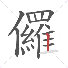 儸的笔顺第20画：竖