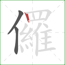 儸的笔顺第3画：竖