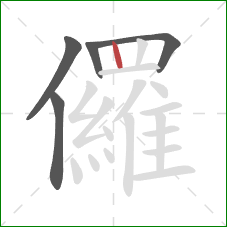 儸的笔顺第5画：竖