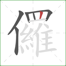 儸的笔顺第6画：竖