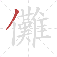 儺的笔顺第1画：撇