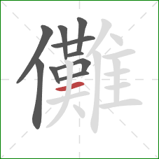 儺的笔顺第10画：横