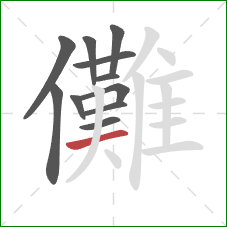 儺的笔顺第11画：横