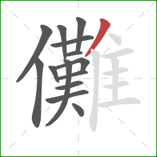 儺的笔顺第14画：撇