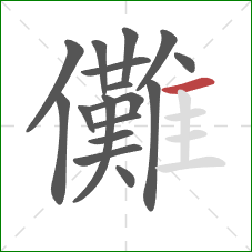 儺的笔顺第17画：横