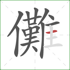 儺的笔顺第18画：横