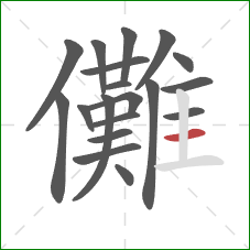 儺的笔顺第19画：横