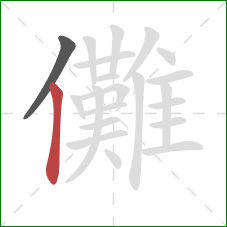 儺的笔顺第2画：竖