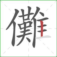 儺的笔顺第20画：竖