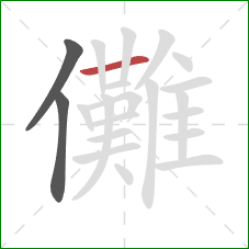 儺的笔顺第3画：横