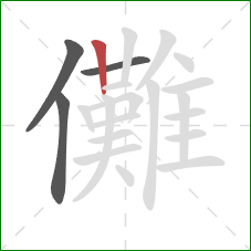 儺的笔顺第4画：竖