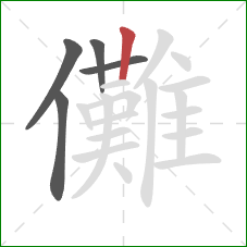 儺的笔顺第5画：竖