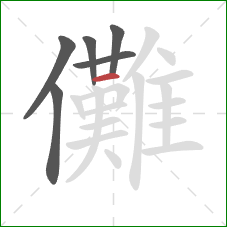 儺的笔顺第6画：横