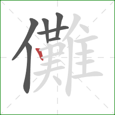 儺的笔顺第7画：竖