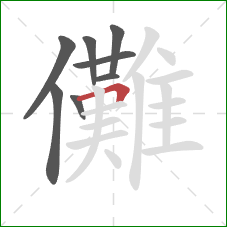 儺的笔顺第8画：横折
