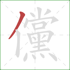 儻的笔顺第1画：撇