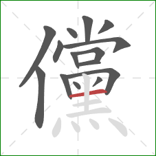 儻的笔顺第15画：横