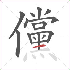 儻的笔顺第17画：横