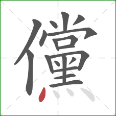 儻的笔顺第19画：点