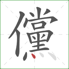 儻的笔顺第20画：点