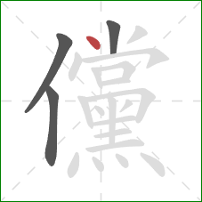 儻的笔顺第4画：点