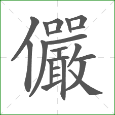 儼的部首 儼的部首