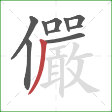 儼的笔顺第10画:撇 儼的笔顺第10画:撇