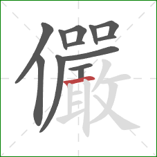 儼的笔顺第13画:竖 儼的笔顺第13画:竖