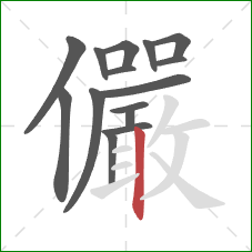 儼的笔顺第15画:横 儼的笔顺第15画:横