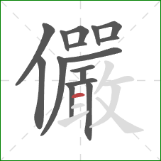 儼的笔顺第16画:横 儼的笔顺第16画:横