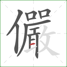 儼的笔顺第17画:提 儼的笔顺第17画:提