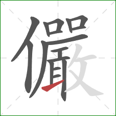 儼的笔顺第18画:撇 儼的笔顺第18画:撇