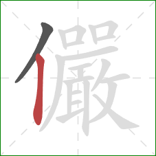 儼的笔顺第2画:竖 儼的笔顺第2画:竖