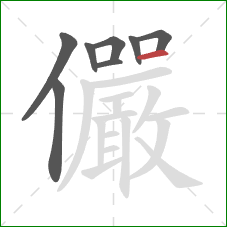 儼的笔顺第8画:横 儼的笔顺第8画:横