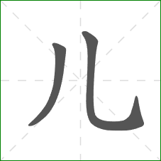 儿的部首