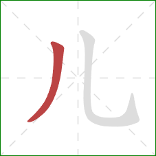 儿的笔顺第1画：撇