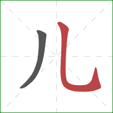 儿的笔顺第2画：竖弯钩