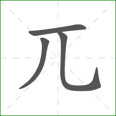 兀的部首 兀的部首