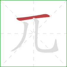 兀的笔顺第1画:横 兀的笔顺第1画:横