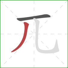 兀的笔顺第2画:撇 兀的笔顺第2画:撇