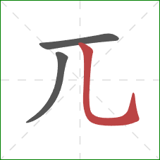 兀的笔顺第3画:竖弯钩 兀的笔顺第3画:竖弯钩