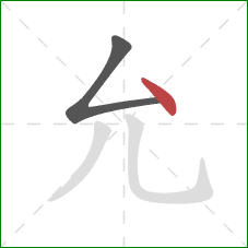 允的笔顺第2画：点