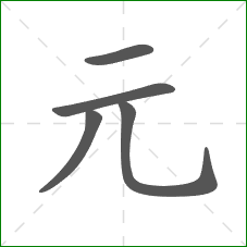 元的部首