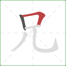 兄的笔顺第2画：横折