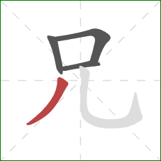 兄的笔顺第4画：撇