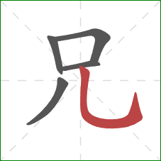 兄的笔顺第5画：竖弯钩