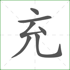 充的部首 充的部首