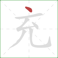 充的笔顺第1画:点 充的笔顺第1画:点