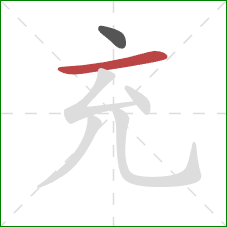 充的笔顺第2画:横 充的笔顺第2画:横