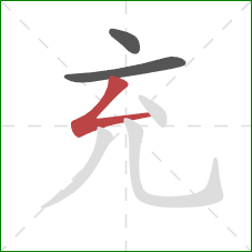 充的笔顺第3画:撇折 充的笔顺第3画:撇折